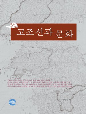 cover image of 고조선과 문화